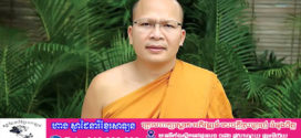 ព្រះមេធានុរ័ក្ខបណ្ឌិត គូ សុភាព ព្រះធម្មធរគណរាជធានីភ្នំពេញ សុំបិណ្ឌបាតសម្ដេចតេជោ សម្ដេចបវរធិបតី មេត្តាពិចារណារៀបចំតម្កល់ព្រះពុទ្ធរូប ១អង្គ នៅក្នុងព្រលានយន្ដហោះថ្មី