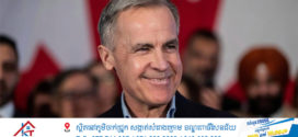 លោក Mark Carney ត្រូវបានជ្រើសតាំងជាប្រធានបក្សសេរីភាពនៃប្រទេសកាណាដា