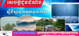 ចាប់ពីថ្ងៃទី១៣ ដល់ថ្ងៃទី១៥ ខែមីនា ឆ្នាំ២០២៥​ កម្ពុជា​អាចមានភ្លៀងធ្លាក់គ្របដណ្តប់លើផ្ទៃដីរហូតដល់២០%