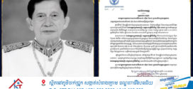 ថ្នាក់ដឹកនាំ និងមន្ត្រីរាជការទាំងអស់នៃក្រសួងមុខងារសាធារណៈ សូមគោរពចូលរួមរំលែកទុក្ខដ៏ក្រៀមក្រំបំផុតជាមួយ សម្ដេចអគ្គមហាសេនាបតីតេជោ និងសម្ដេចកិត្តិព្រឹទ្ធបណ្ឌិត សម្តេចមហាបវរធិបតី និងឯកឧត្តមឧបនាយករដ្ឋមន្ត្រី ហ៊ុន ម៉ានី ព្រមទាំងក្រុមគ្រួសារ ចំពោះមរណភាព ឯកឧត្តមអ្នកឧកញ៉ា ឧត្តមមេត្រីវិសិដ្ឋ ហ៊ុន សាន