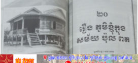 រឿង៖ ភូមិខ្ញុំក្នុងសម័យប៉ុលពត(ត)