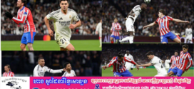 ខ្សែប្រយុទ្ធ Brahim ជួយ Real Madrid នាំមុខ ២-១ លើ Atletico Madrid ក្នុងជំនួបជើងទី១Champions League វគ្គ១៦ក្រុម