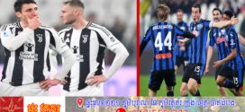 Atalanta សំពង Juventus ៤-០ ដល់ក្នុងផ្ទះបន្តឈរនៅលេខ៣ក្នុងក្របខ័ណ្ឌ Serie A