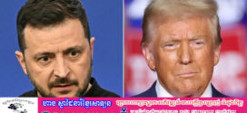 លោក Zelensky ចង់ជួបលោក Trump ក្នុងពិធីបុណ្យសពរបស់សម្តេចប៉ាប