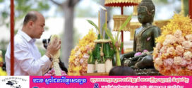 លោកហ៊ុន ម៉ានី អញ្ជើញចូលរួមដង្ហែព្រះពុទ្ធបដិមា និងធ្វើពិធីស្រង់ព្រះ នៅឯបរិវេណសួនច្បារព្រះរាជដំណាក់