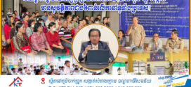 ១៥ថ្ងៃ អាជ្ញាធរបានផ្សព្វផ្សាយគោលនយោបាយ ភូមិ-ឃុំ-សង្កាត់ មានសុវត្ថិភាពជាង៦ពាន់លើកនៅទូទាំងប្រទេស!