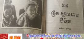 រឿង៖ ស្នាមដានជីវិត