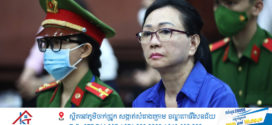 មហាសេដ្ឋីអចលនទ្រព្យ Truong My Lan គេចផុតពីទោសជាប់គុកអស់មួយជីវិត ក្នុងការក្លែងបន្លំមូលបត្របំណុល 1.2ពាន់លានដុល្លារ