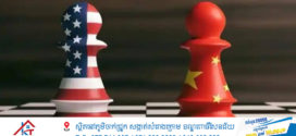 ក្រសួងការបរទេសចិនឆ្លើយតបចំពោះករណីដែលអាមេរិកអះអាងថាចិននឹងប្រឈមមុខនឹងពន្ធគយខ្ពស់រហូតដល់ទៅ ២៤៥% ថា ប្រការនេះលាតត្រដាងថែមទៀតនូវឧបាយកលរបស់ភាគីអាមេរិកដែលតែងធ្វើការសំឡុតកំហែង