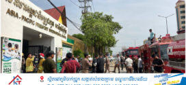 ឆ្លងចរន្តអគ្គិសនីឆាបឆេះសាលាអន្តរជាតិ ហ្រេ្វដហ្វត អាស៊ីប៉ាស៊ីហ្វិក​ នៅខណ្ឌជ្រោយចង្វារបង្កការភ្ញាក់ផ្អេីលជាខ្លាំង