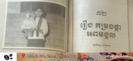 រឿង៖ កម្រងផ្កាអពមង្គល(តចប់)