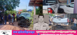 Update ៖ លោកវរសេនីយ៍ឯក ឯម សុវណ្ណារ៉ា ស្នងការរងនគរបាលខេត្តឧត្តរមានជ័យ បានស្លាប់ក្នុងគ្រោះថ្នាក់ចរាចរណ៍ នាព្រឹកថ្ងៃទី២២ ខែមេសា