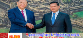 កម្ពុជាបានវាយតម្លៃ ខ្ពស់ចំពោះសមិទ្ធផលសេដ្ឋកិច្ច-សង្គមដ៏ឆ្នើមរបស់ប្រទេសចិន