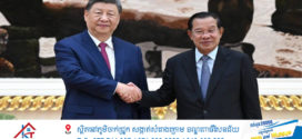 Update ៖ លោក Xi Jinping ប្រធានរដ្ឋចិនជួបពិភាក្សាជាមួយសម្តេច ហ៊ុន សែន ប្រធានគណបក្សប្រជាជនកម្ពុជា និងជាប្រធានព្រឹទ្ធសភាកម្ពុជា !
