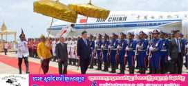 ទូតចិន អរគុណកម្ពុជាដែលធ្វើបដិសណ្ឋារកិច្ចកម្រិតខ្ពស់ដល់លោក ស៊ី ជីនពីង