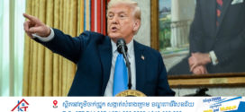 រដ្ឋបាល Trump ដំឡើងពន្ធលើប្រទេសចិនដល់ 245% ដោយមិនបានរំពឹងទុក