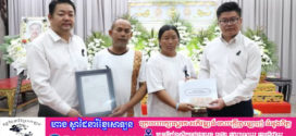 Update៖ សម្តេចមហាបវរធិបតី និងលោកជំទាវបណ្ឌិត ចូលរួមរំលែកទុក្ខ និងចូលបច្ច័យ១ម៉ឺនដុល្លារដល់គ្រួសារសពលោក ផល្លា រតនា ដែលបានទទួល មរណភាពដោយសារគ្រោះរញ្ជួយដីក្នុងប្រទេសថៃ
