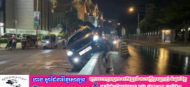 រថយន្ត​តូយ៉ូតា​ព្រូស​បេីក​បុក​ក្បាល​នាគ​ថ្ម​ពុះ​ចែក​ទ្រូង​ផ្លូវ​បណ្ដាល​ឲ្យរងការ​ខូចខាត​