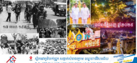 លោក កើត ឆែ បង្ហាញរូបភាព ៥០ឆ្នាំមុន ថ្ងៃទី១៧ ខែមេសា ឆ្នាំ១៩៧៥ និង (៤៦ឆ្នាំក្រោយថ្ងៃរំដោះ ៧ មករា ១៩៧៩)
