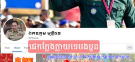 លោកស្នងការ ជួន ណារិន្ទ ៖ ក្នុងមួយរយៈនេះមានជនខិលខូចបានលួចយករូបនិងឈ្មោះខ្ញុំទៅបង្កើតអខោននិងផេកក្លែងបន្លំ ច្រើនដងហើយបាទ