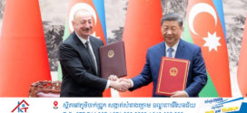 លោក Xi Jinping ប្រធានរដ្ឋចិនជួបសន្ទនាជាមួយលោក Ilham Aliyev ប្រធានាធិបតីអាស៊ែបៃហ្សង់