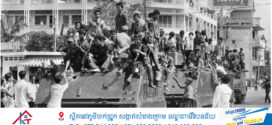 ថ្ងៃទី១៧ ខែមេសា នេះ ជាខួប៥០ឆ្នាំ (១៧ មេសា ១៩៧៥ – ១៧ មេសា ២០២៥) នៃការដួលរលំរបប លន់ ណុល និងជាការចាប់ផ្តេីមនៃរបបប្រល័យពូជសាសន៍ប៉ុល ពត!!