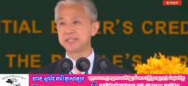 ទូតចិនប្រចាំកម្ពុជា ជឿជាក់ថា បង្កងតាកែវ ម្រេច និងទុរេនកំពត នឹង ត្រូវ ដឹកជញ្ជូនទៅកាន់គ្រប់ទិសទី នៃពិភពលោក