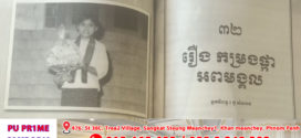រឿង៖ កម្រងផ្កាអពមង្គល(ត)