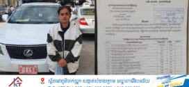 សមត្ថកិច្ចបញ្ជូនស្ត្រីបើកបររថយន្តបង្កគ្រោះថ្នាក់ចរាចរណ៍ម៉ាក LEXUS NX200T ពណ៌ខ្មៅ ផ្លាកលេខ ភ្នំពេញ 2BS 3393 ទៅបុកជាមួយនឹងបុរសម្នាក់ជិះម៉ូតូសណ្ដោងរុឺម៉កធ្វើឲ្យបាត់បង់អាយុជីវិតបុរសម្នាក់ ទៅតុលាការ !