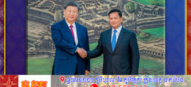 កម្ពុជា និងចិន ឯកភាពកសាងសហគមន៍វាសនារួមកម្ពុជា-ចិន ក្នុងយុគសម័យថ្មី គ្រប់រដូវកាល