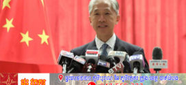ឯកអគ្គរដ្ឋទូតចិនប្រចាំកម្ពុជា អះអាងថា ចិន-កម្ពុជា នឹងរួមគ្នាដើម្បីការពារសន្តិសុខ ការពារយុត្តិធម៌លើឆាកអន្តរជាតិ