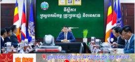 រដ្ឋមន្ត្រី ឌិត ទីណា​ ទទួលជួបពិភាក្សាការងារជាមួយលោក ចាប​ វិបុល​ នាយកអង្គការ WWF ប្រចាំប្រទេសកម្ពុជា