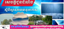 សូមបងប្អូនបង្កេីនការប្រុងប្រយ័ត្នឲ្យបានខ្ពស់​! កម្ពុជា​ អាចមានភ្លៀងធ្លាក់ជាមួយផ្គររន្ទះ និងខ្យល់កន្ត្រាក់