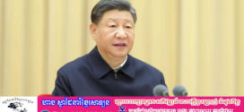 លោក Xi Jinping គូសបញ្ជាក់ក្នុងការសិក្សាជាសមូហភាពលើកទី២០នៃការិយាល័យនយោបាយមជ្ឈិមបក្សកុម្មុយនីស្តចិន