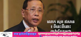 លោក សុខ ឥសាន បរិយាយពីនេះពីនោះពាក់ព័ន្ធកម្ពុជា (ត)
