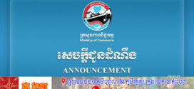 សេចក្តីជូនដំណឹង ស្ដីពីការរៀបចំនីតិវិធីពិសេសបន្ថែមសម្រាប់ការនាំចេញទំនិញទៅកាន់ទីផ្សារសហរដ្ឋអាម៉េរិក ដែលនីតិវិធីពិសេសបន្ថែមនេះ នឹងត្រូវបានជម្រាបជូនតាមក្រោយទៀតក្នុងពេលដ៏ឆាប់ខាងមុខ!
