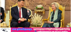 Update ៖ លោកXi Jinping ប្រធានរដ្ឋចិនចូលគាល់សម្តេចព្រះមហាក្សត្រីនរោត្តម មុនិនាថ សីហនុ