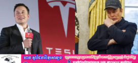ការស្ទង់មតិរបស់ CNBC បានរកឃើញថាប្រហែលពាក់កណ្តាលនៃជនជាតិអាមេរិកមានទស្សនៈអវិជ្ជមានលើក្រុមហ៊ុន Tesla និង Elon Musk