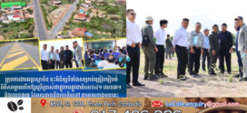 ក្រុមការងារអន្តរស្ថាប័ន ចុះពិនិត្យទីតាំងសម្រាប់ត្រៀមរៀបចំពិធីសម្ពោធបើកឱ្យប្រើប្រាស់ជាផ្លូវការផ្លូវជាតិលេខ៤១ លេខ៣១ និងលេខ៣៣ ដែលគ្រោងនឹងប្រព្រឹត្តទៅ នាពេលខាងមុខនេះ