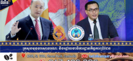 ក្រសួងមុខងារសាធារណៈ និងរដ្ឋលេខាធិការដ្ឋានកិច្ចការព្រំដែន សហការរៀបចំសិក្ខាសាលាស្តីពី«ការពិនិត្យឡើងវិញ ការវិភាគមុខងារ និងរចនាសម្ព័ន្ធរដ្ឋលេខាធិការដ្ឋានកិច្ចការព្រំដែន»