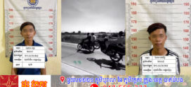 ស្នងការដ្ឋាននគរបាលខេត្តកណ្តាល បំភ្លឺ​ជុំវិញ​គណនីហ្វេសប៊ុក Roö Roö ដែលបង្ហោះវីដេអូសកម្មភាពក្មេងទំនើង មួយក្រុមបង្ហោះម៉ូតួ នៅតាមបណ្ដោយមហាវីថីសុីជីនពីង (ផ្លូវក្រវ៉ាត់ក្រុងទី៣)