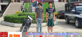កងរាជឣាវុធហត្ថខេត្តបញ្ជូនជនសង្ស័យ២នាក់ទៅសាលាដំបូង