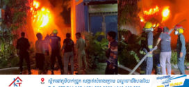 🔥ឃ្លាំងស្តុកកែវជ័រមួយកន្លែងក្នុងខណ្ឌដង្កោ ត្រូវបានអគ្គិភ័យឆាបឆេះយ៉ាងសន្ធោសន្ធៅ
