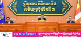 សេចក្តីប្រកាសព័ត៌មានស្តីពី លទ្ធផលនៃការបើកសម័យប្រជុំលើកទី៣ ព្រឹទ្ធសភានីតិកាលទី៥ នាព្រឹកថ្ងៃទី២២​ ខែមេសា ឆ្នាំ២០២៥
