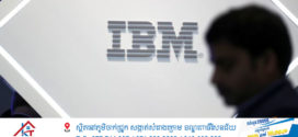 ក្រុមហ៊ុន IBM នឹងបណ្តាក់ទុនចំនួន 150 ពាន់លានដុល្លារនៅសហរដ្ឋអាមេរិកក្នុងរយៈពេល 5 ឆ្នាំខាងមុខ