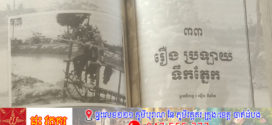 រឿង៖ ប្រឡាយទឹកភ្នែក