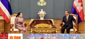 សម្ដេចតេជោ ហ៊ុន សែន ស្វាគមន៍លោកស្រី Paetongtarn Shinawatra នាយករដ្ឋមន្រ្តីនៃព្រះរាជាណាចក្រថៃ អញ្ជើញជួបសម្តែងការគួរសម