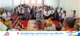 គណៈកម្មាធិការជាតិគ្រប់គ្រងគ្រោះមហន្តរាយរៀបចំពិធីសូត្រ មន្ត អបអរសាទរពិធីបុណ្យចូលឆ្នាំថ្មី ប្រពៃណីជាតិខែ្មរ ឆ្នាំម្សាញ់ សប្តស័ក ព.ស២៥៦៩