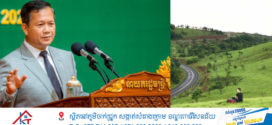 សម្តេចធិបតី ហ៊ុន ម៉ាណែត៖ «កម្មវិធីពិសេសជំរុញការវិនិយោគក្នុងខេត្តទាំងបួននៅភូមិភាគឦសាន» រៀបចំឡើង ដោយឈរលើទស្សនាទានចំនួន ៣