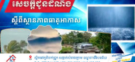 រាជធានី​ភ្នំពេញ-ខេត្ត​មួយ​ចំនួន​ អាចមានភ្លៀងធ្លាក់ជាមួយផ្គររន្ទះ និងខ្យល់កន្ត្រាក់គ្របដណ្តប់លើ ផ្ទៃដីរហូតដល់២៥%